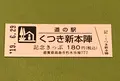 道の駅 くつき新本陣の写真_377534