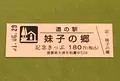道の駅妹子の郷の写真_377536