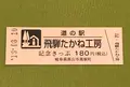 道の駅　飛騨たかね工房の写真_377586