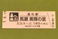 道の駅 馬瀬 美輝の里の写真_377596