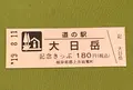 道の駅 大日岳の写真_377601