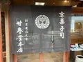 正面橋（鴨川）の写真_377998