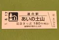 道の駅あいの土山の写真_378070