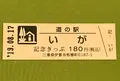 道の駅「いが」の写真_378071