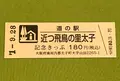 道の駅　近つ飛鳥の里・太子の写真_378079