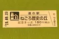 道の駅 ねごろ歴史の丘の写真_378089