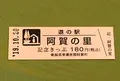 道の駅 阿賀の里の写真_378122