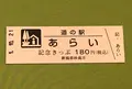 道の駅 あらいの写真_378130