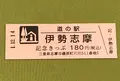 道の駅 伊勢志摩の写真_378419