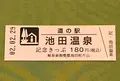 道の駅　池田温泉の写真_378438