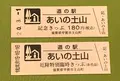 道の駅あいの土山の写真_378446