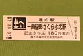 一乗谷あさくら水の駅の写真_378458