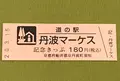 道の駅 丹波マーケスの写真_378472