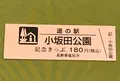 道の駅 小坂田公園の写真_378501