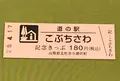 道の駅 こぶちざわの写真_378503