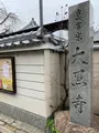 大黒寺の写真_378707