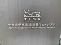 今治市伊東豊雄 建築ミュージアムの写真_379089