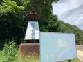 大浜埼燈台の写真_379720