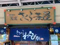 甘味処 尾道さくら茶屋 尾道駅前店の写真_379726