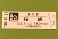 道の駅 桜峠の写真_379933
