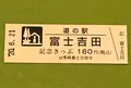 道の駅 富士吉田の写真_380010
