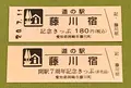 道の駅 藤川宿の写真_380053