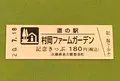 村岡ファームガーデンの写真_380067