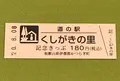道の駅 くしがきの里の写真_380091