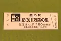 道の駅 紀の川万葉の里の写真_380093