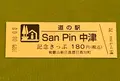 道の駅 SanPin中津の写真_380097