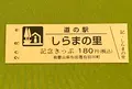 道の駅 しらまの里の写真_380098