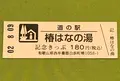 道の駅 椿はなの湯の写真_380112
