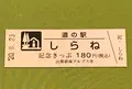 道の駅しらねの写真_380143