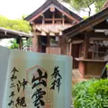 出雲大社沖縄分社の写真_380329