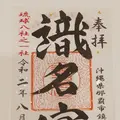 識名宮の写真_380338