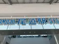 尾道駅の写真_380503