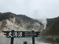 登別地獄谷の写真_381586