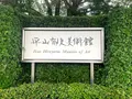 平山郁夫美術館の写真_381995