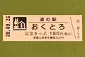 道の駅おくとろの写真_382879