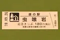 道の駅 虫喰岩の写真_382889