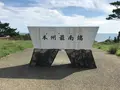 本州最南端の碑の写真_382936