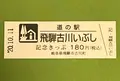 道の駅 飛騨古川いぶしの写真_386571