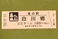 道の駅　白川郷の写真_386572