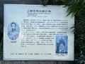 上野彦馬生誕の地の写真_386994
