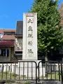 平安京朝堂院 大極殿跡の写真_388133