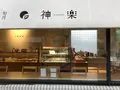 旬月神楽 白島工房の写真_390570