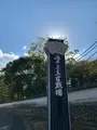 源平屋島古戦場の写真_391803