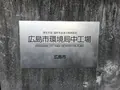 広島市 環境局 中工場の写真_392607