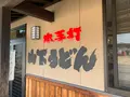 山下手打うどんの写真_392847