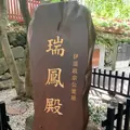 瑞鳳殿（仙台藩租伊達政宗公御廟）の写真_393844